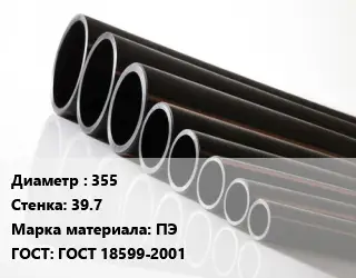 Труба полиэтиленовая 355х39.7 ПЭ ГОСТ: ГОСТ 18599-2001